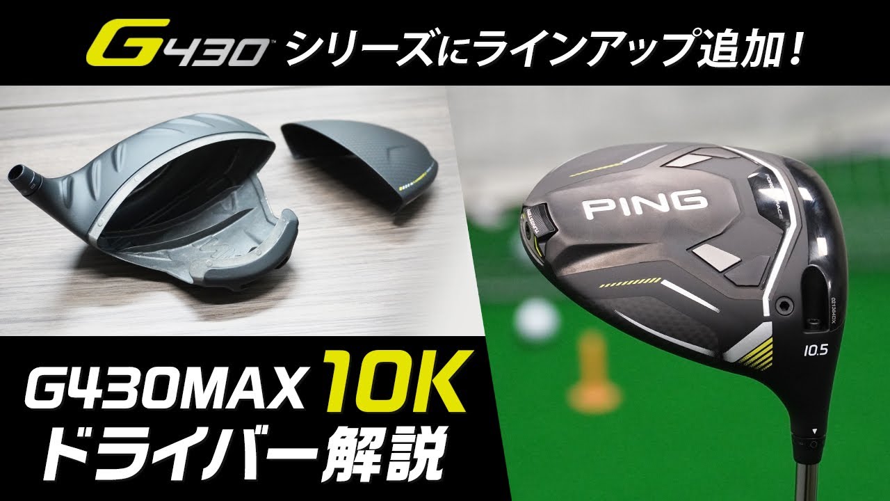 G430MAX 10K』ドライバー解説＆試打評価【PING（ピン）】 - YouTube
