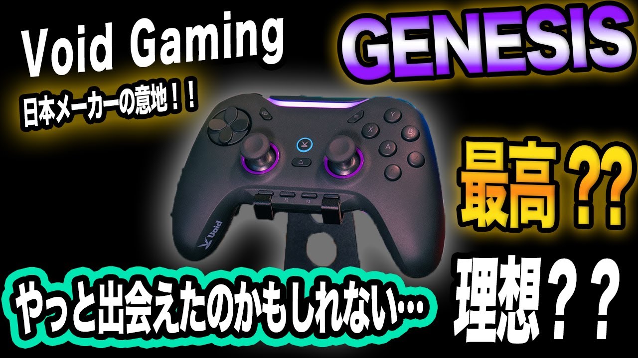 Void Gaming GENESIS ワイヤレスコントローラー GENESIS – Void Gaming