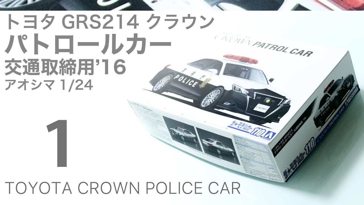 Aoshima 1/24 Toyota GRS214 Crown パトカー 製作記 1 - 青22号 - YouTube