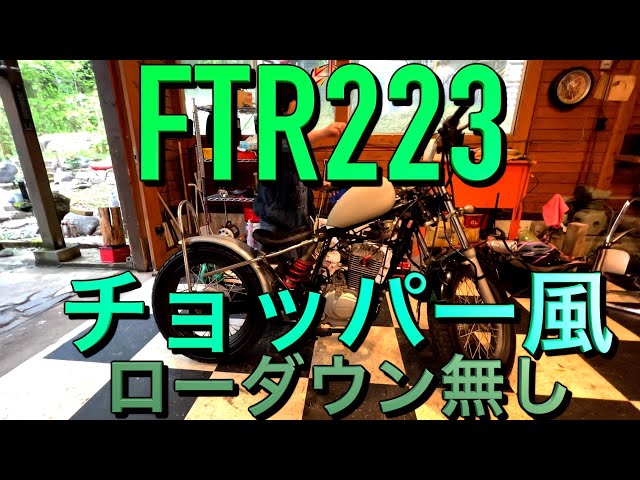 FTR223 カスタム】チョッパー風FTR ローダウンせずローシートにします