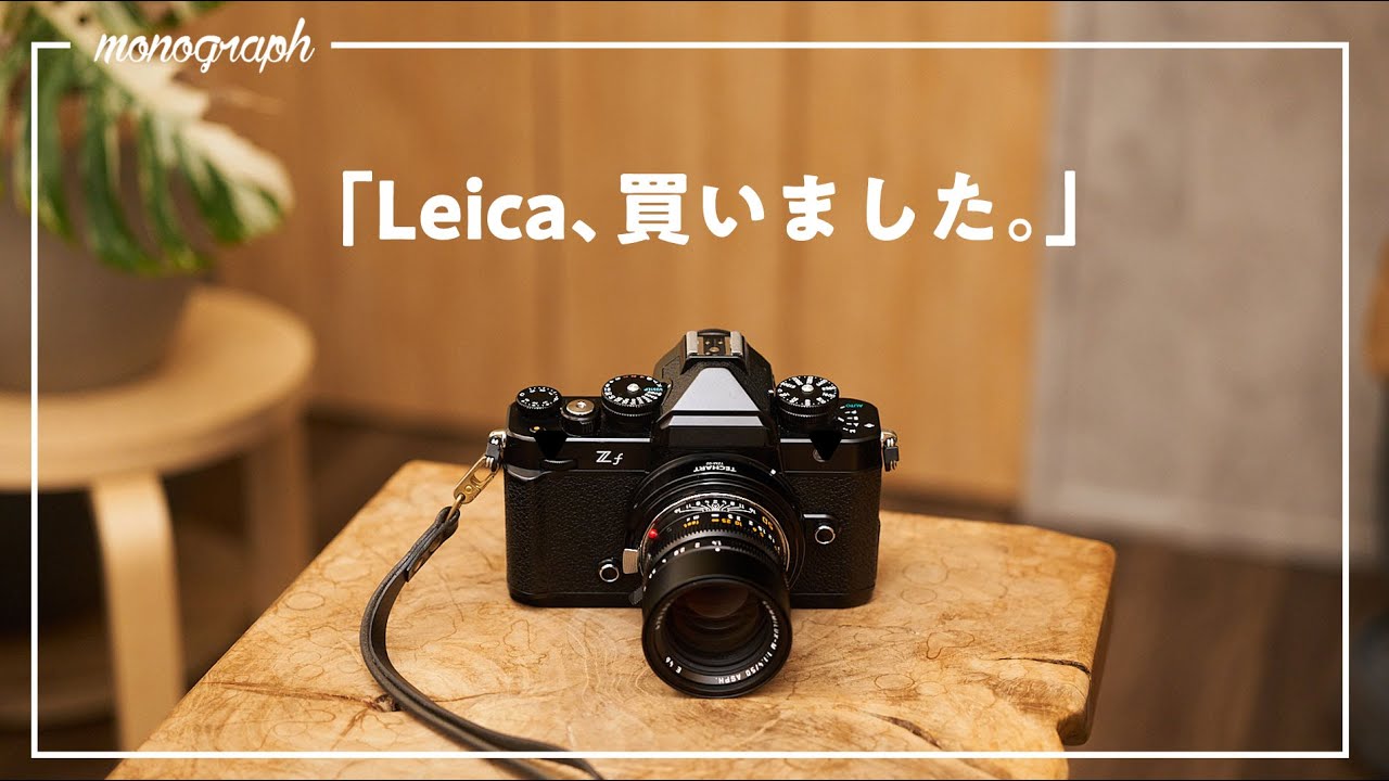 Report] I bought a Leica. - YouTube