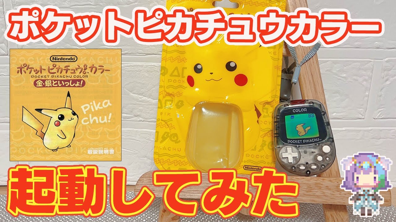 開封動画】ポケモンGOの先駆け？万歩計もついてる『ポケットピカチュウ