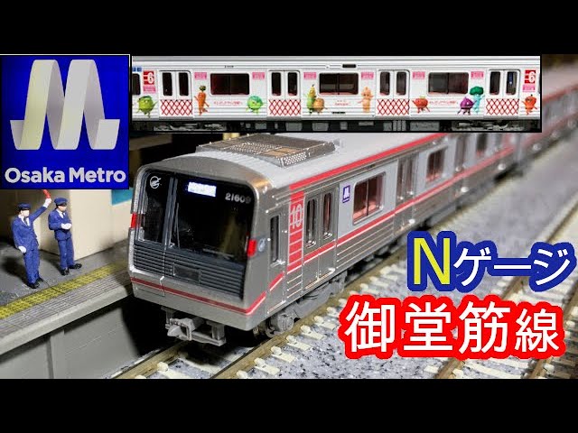 OsakaMetro 御堂筋線 21系 Nゲージ開封 マイクロエース (更新改造車