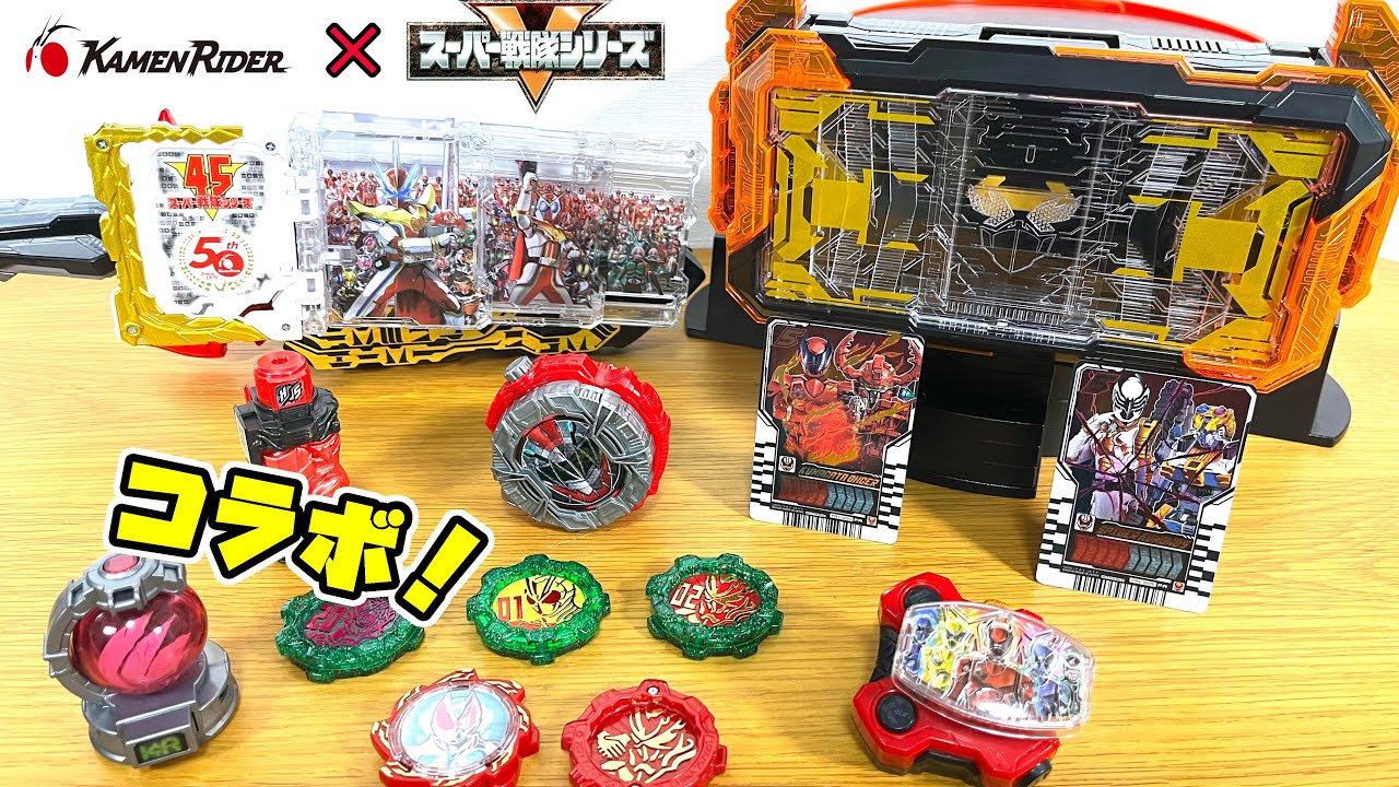 仮面ライダーとスーパー戦隊のコラボだ！仮面ライダーガッチャードや