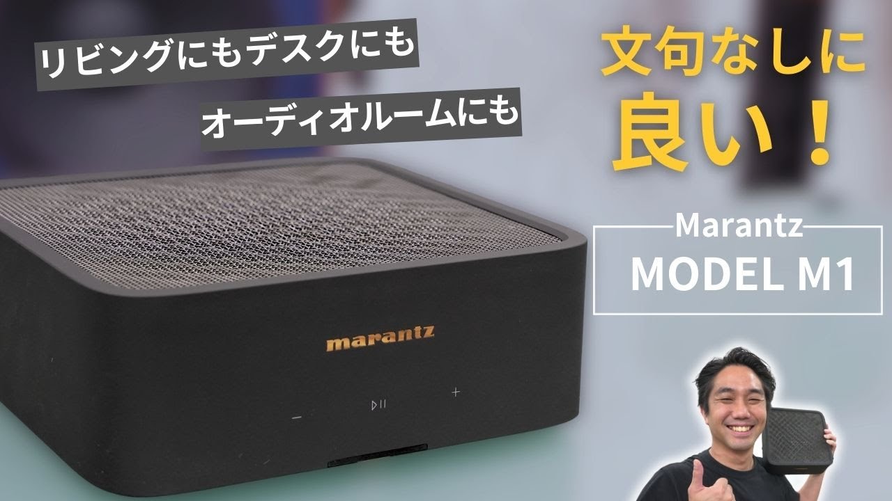文句なしの全部入りアンプ！ハイエンドスピーカーをMarantz MODEL M1で