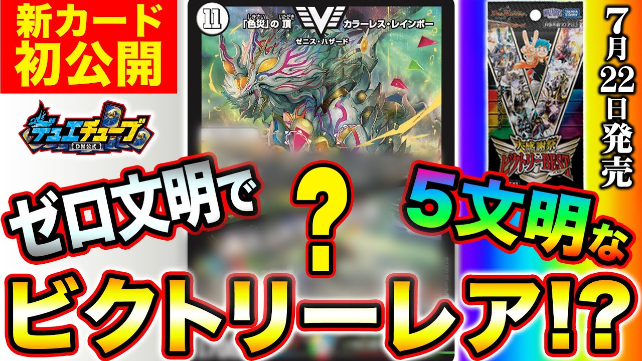 デュエルマスターズ】新カード《「色災」の頂 カラーレス・レインボー