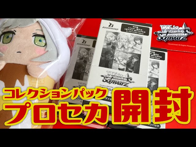 WS】プロセカ コレクションパック 3箱開封でコンプできるのか