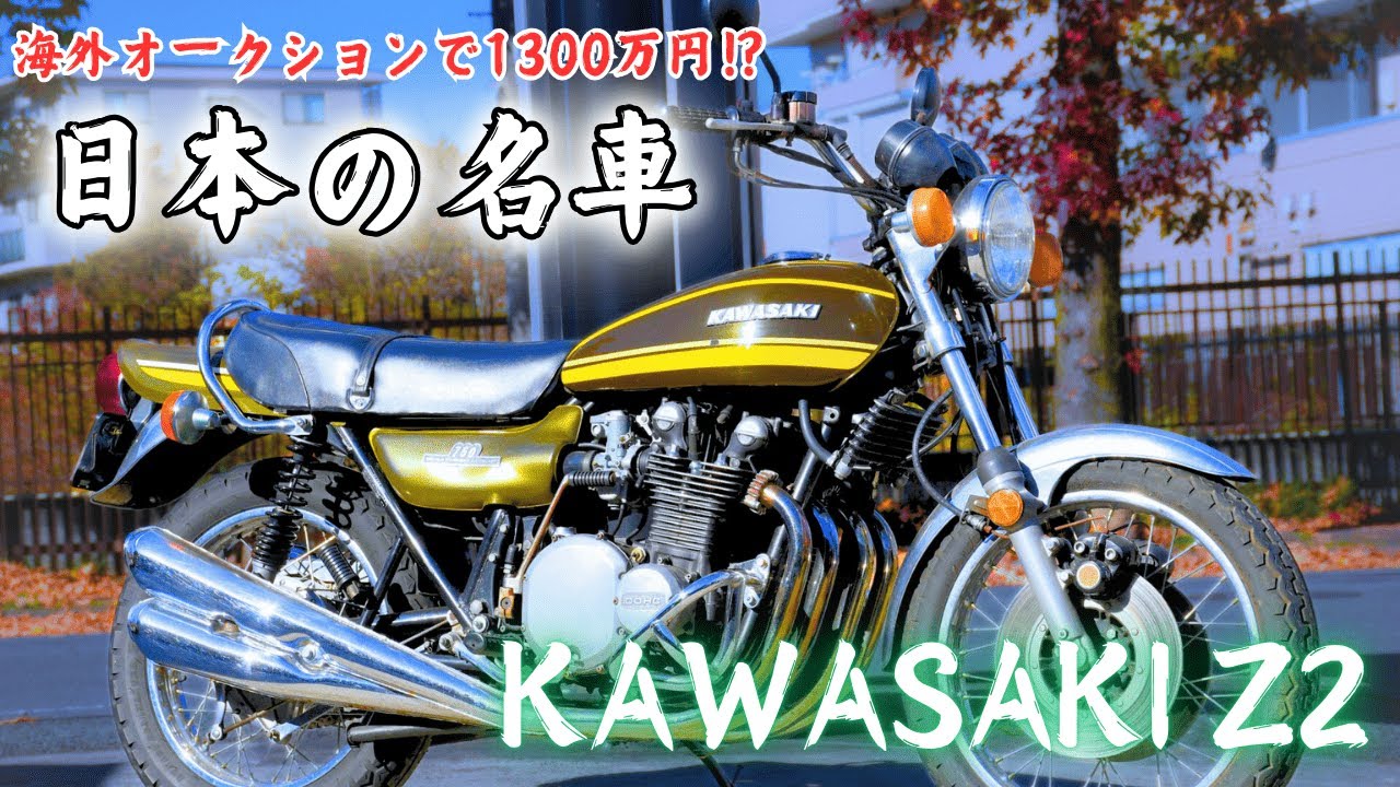 KAWASAKI Z2】日本にあと何台あるかわからない極上のゼッツー - YouTube