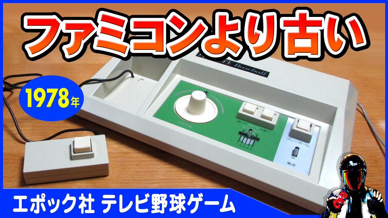 エポック社テレビ野球ゲーム。ファミコンより古いゲーム機。昭和の玩具