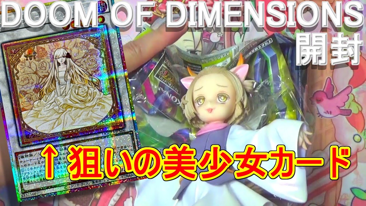 遊戯王】【茶番あり】DOOM OF DIMENSIONS開封～なぜか定価割れしてた