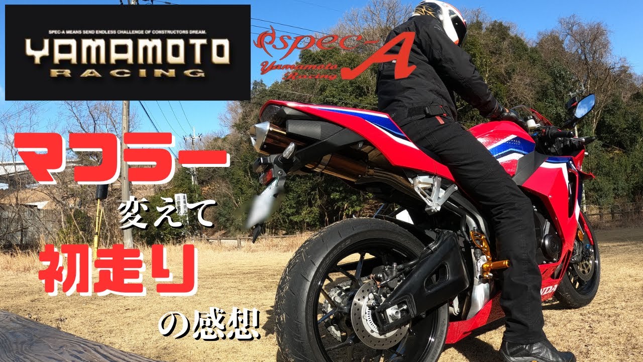CBR600RR]マフラー交換して大満足〜YAMAMOTO RACING Spec-A〜 - YouTube