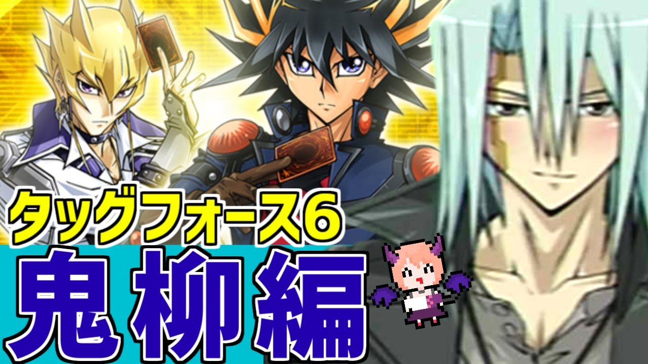 遊戯王5D'STF6】ついに「鬼柳京介」で大満足していくぞ～～～！！#14