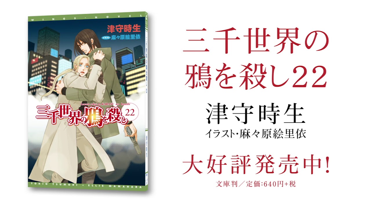 三千世界の鴉を殺し22／津守時生（絵：麻々原絵里依 ） - YouTube