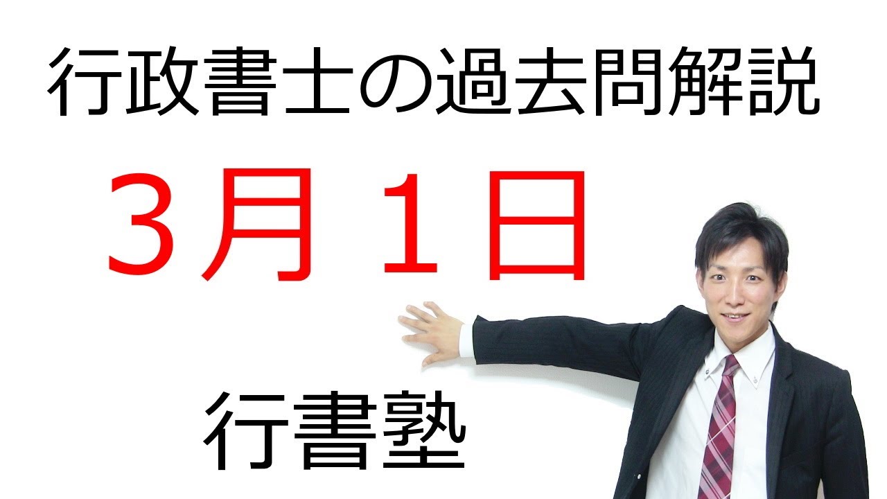 行政書士過去問解説】3月1日の3問【行書塾：行政書士通信】 - YouTube