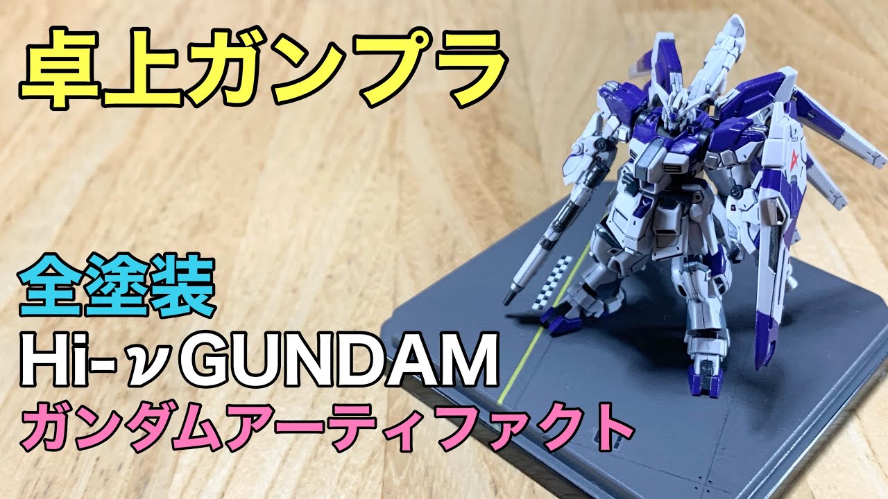 ガンプラ】ガンダムアーティファクト Hi-νガンダム 全塗装仕上げして
