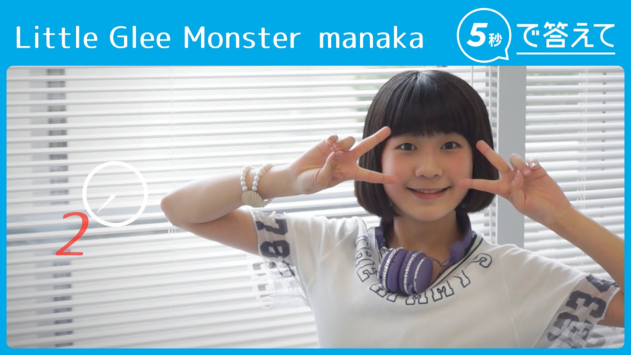 5秒で答えて】manaka（Little Glee Monster） - YouTube