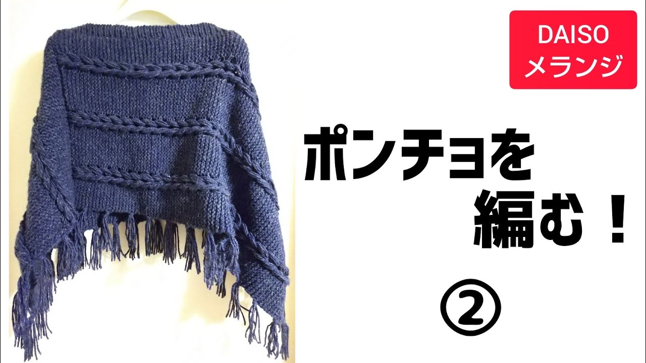 DAISOさんのメランジで、ポンチョを編む！② - YouTube