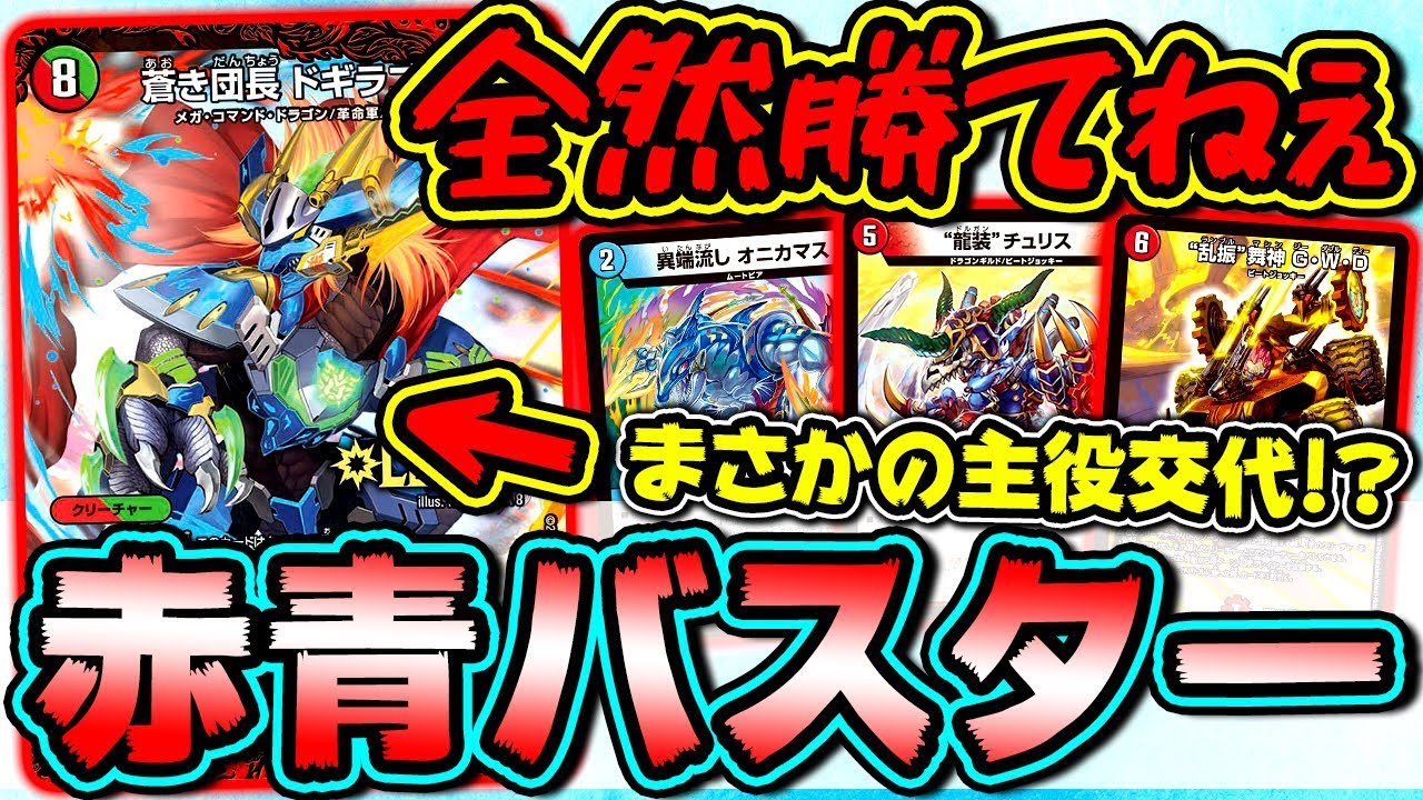 デュエマ】最新型「赤青バスター」が強すぎて環境トップもまさかの