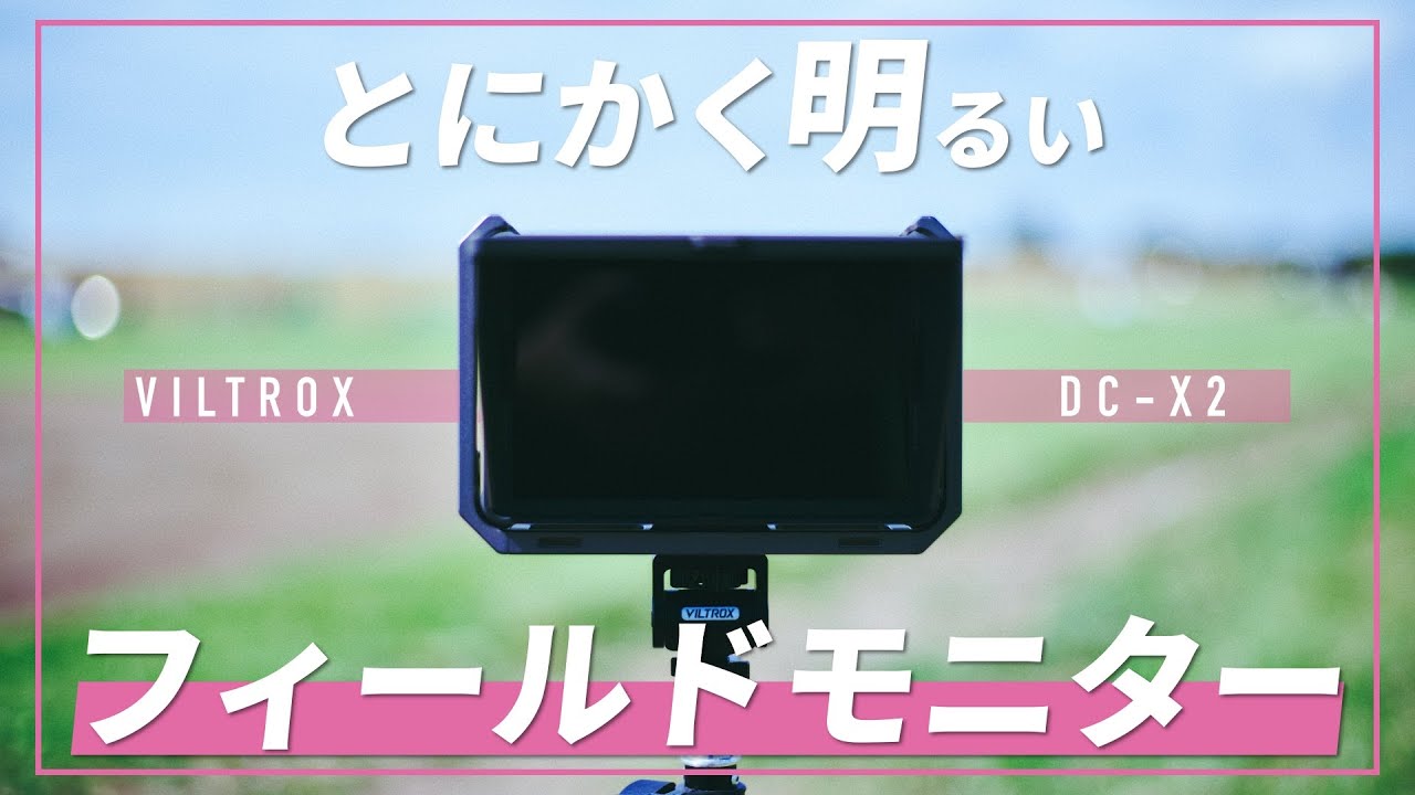 6インチ2000nitのフィールドモニターがとても良い！ | VILTROX DC-X2