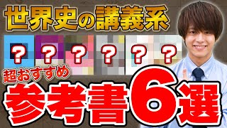 Recommended] World History! 6 Popular Lecture-Style Reference