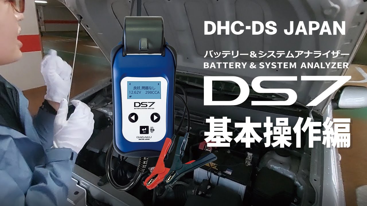 バッテリーテスター＆システムアナライザーDS7 ver2.0 プリンター搭載
