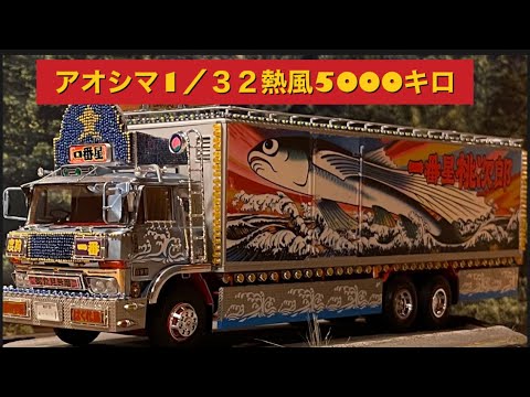 アオシマトラック野郎熱風5000キロ再販記念＃14車体完成編 - YouTube