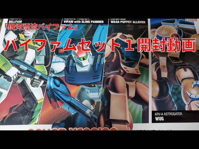 バイファムセット1を買ったので開封してどれか1体作ろう！【銀河漂流
