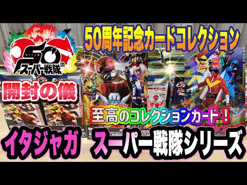 イタジャガ スーパー戦隊シリーズ 50周年記念カードコレクション 開封