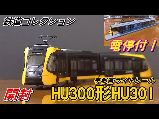 開封] Nゲージ 鉄道コレクション 宇都宮ライトレール LRT HU300形