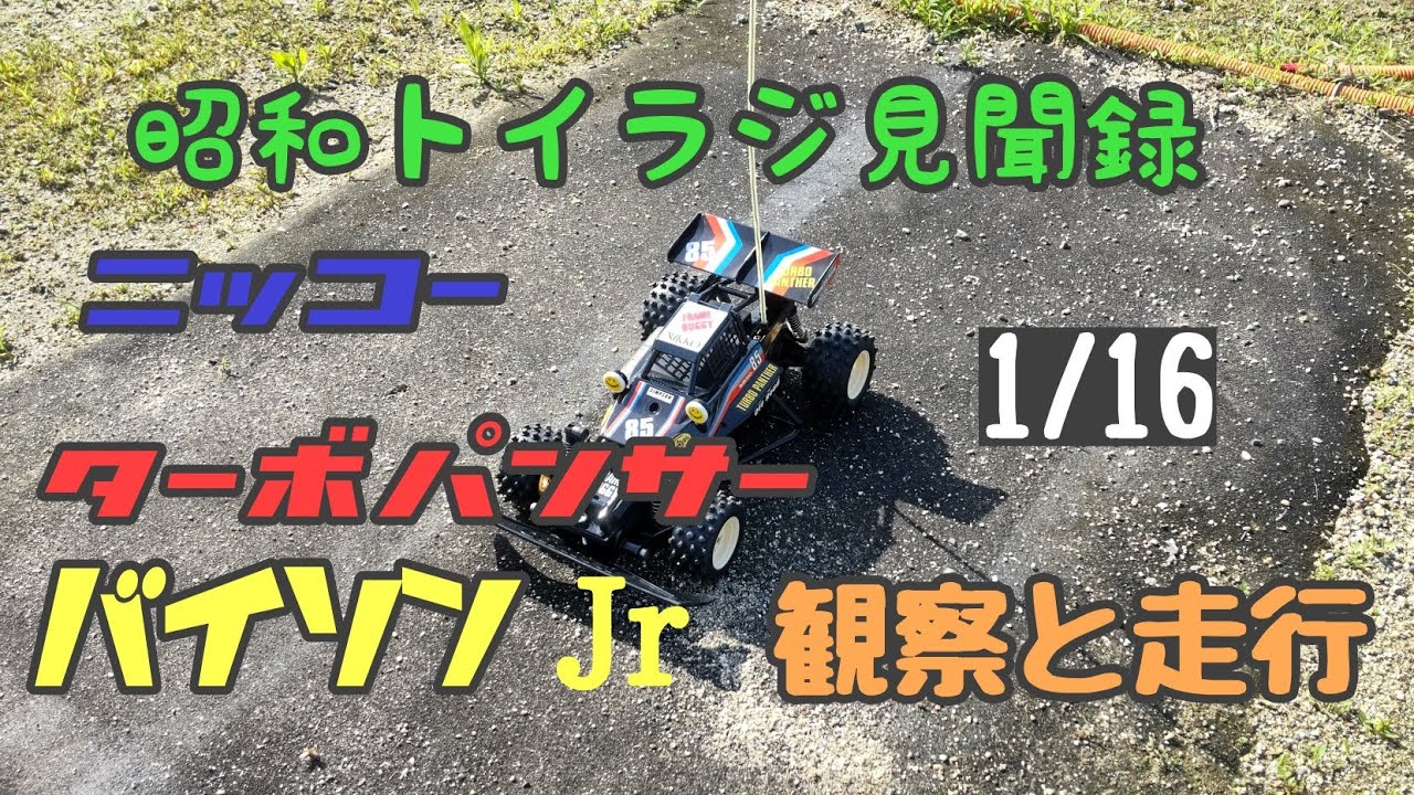 昭和トイラジ見聞録 ニッコー ターボパンサー バイソンJr 観察と走行