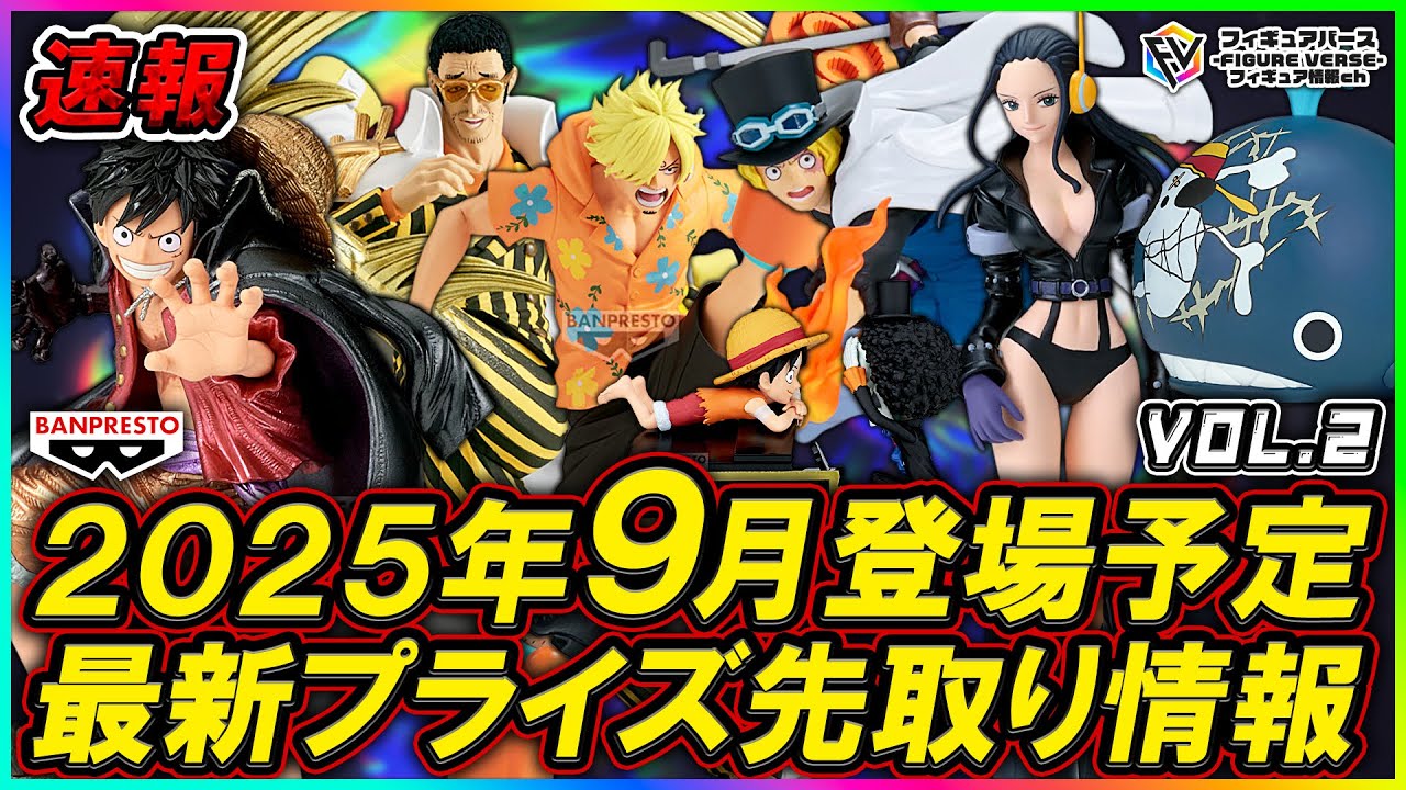 プライズ速報】2025年9月登場予定の最新プライズフィギュア先取り情報