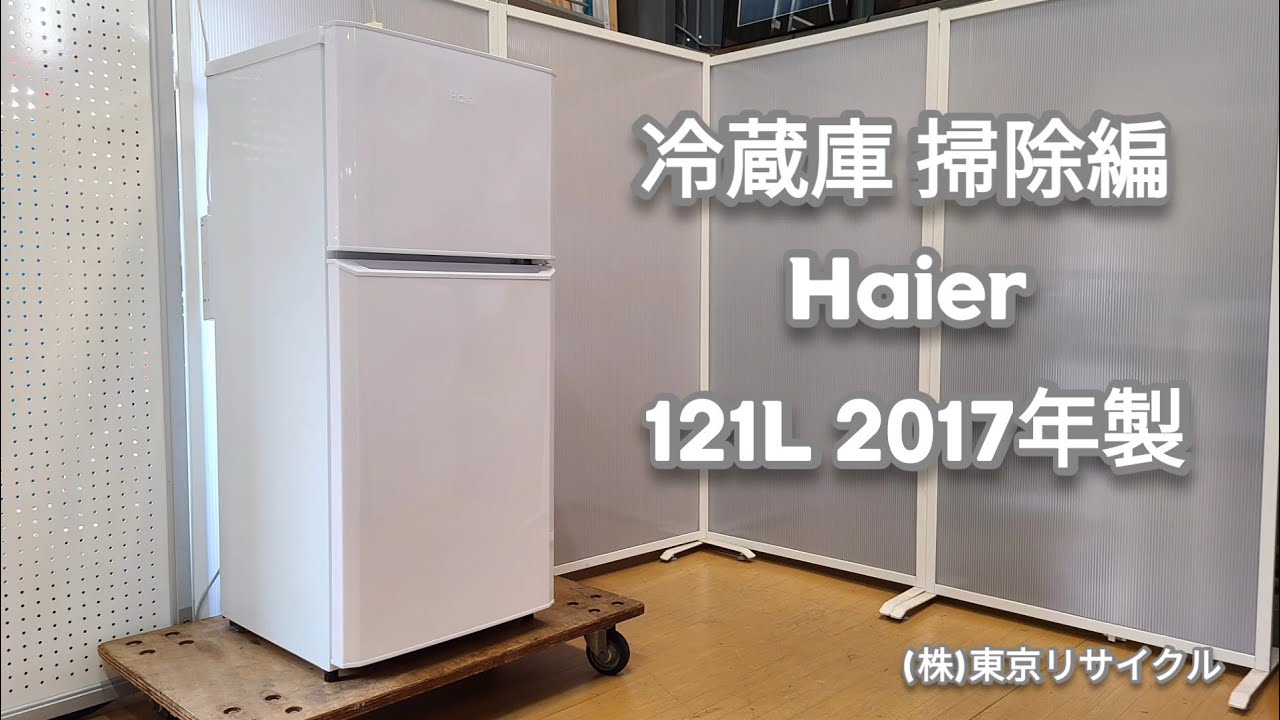 冷蔵庫 掃除編】 Haier 冷蔵庫 121L 2017年製 - YouTube