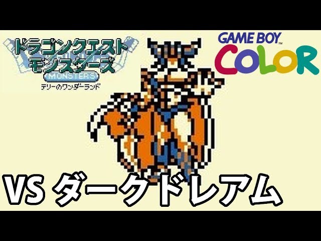 DQM】ドラクエモンスターズ テリーのワンダーランドGB 没ボス vs