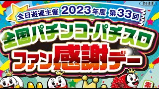 第33回全国パチンコ・パチスロファン感謝デー - YouTube