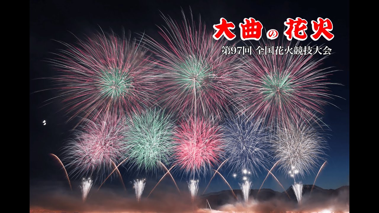 全編- 第97回 全国花火競技大会-大曲の花火(大曲の花火2025) 昼花火