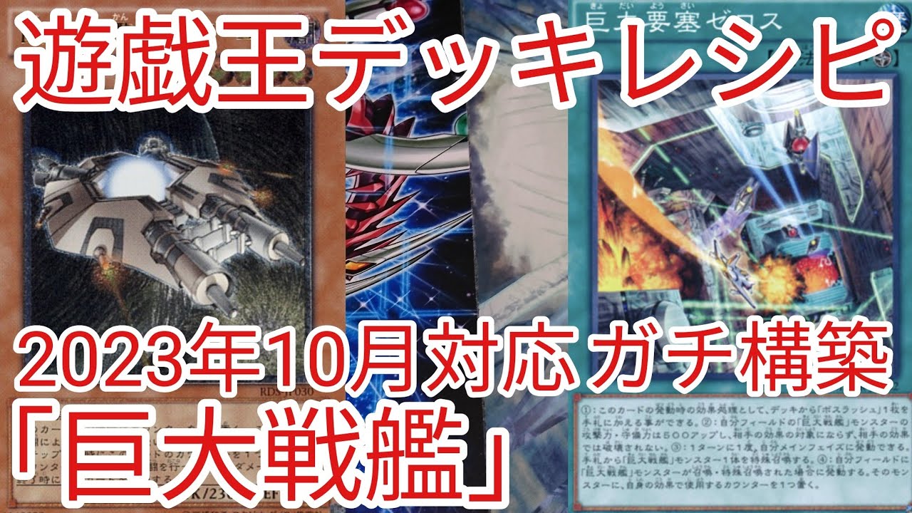 遊戯王 デッキレシピ】2023年10月対応「巨大戦艦」ガチ構築 - YouTube