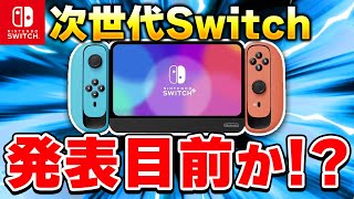 予想】次世代Switchは発表目前！？2024年の任天堂を大予想！ - YouTube