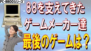 PC-8801シリーズ 88を支えたメーカー最後の作品 25作品 - YouTube
