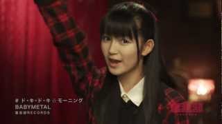 重音部 BABYMETAL(さくら学院) ド・キ・ド・キ☆モーニング 歌詞&動画