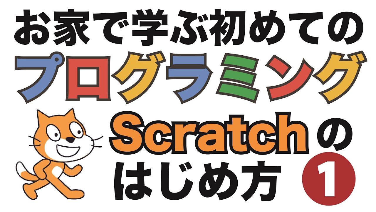 解説】お家で学ぶ初めてのプログラミング「Scratchのはじめ方」＃1