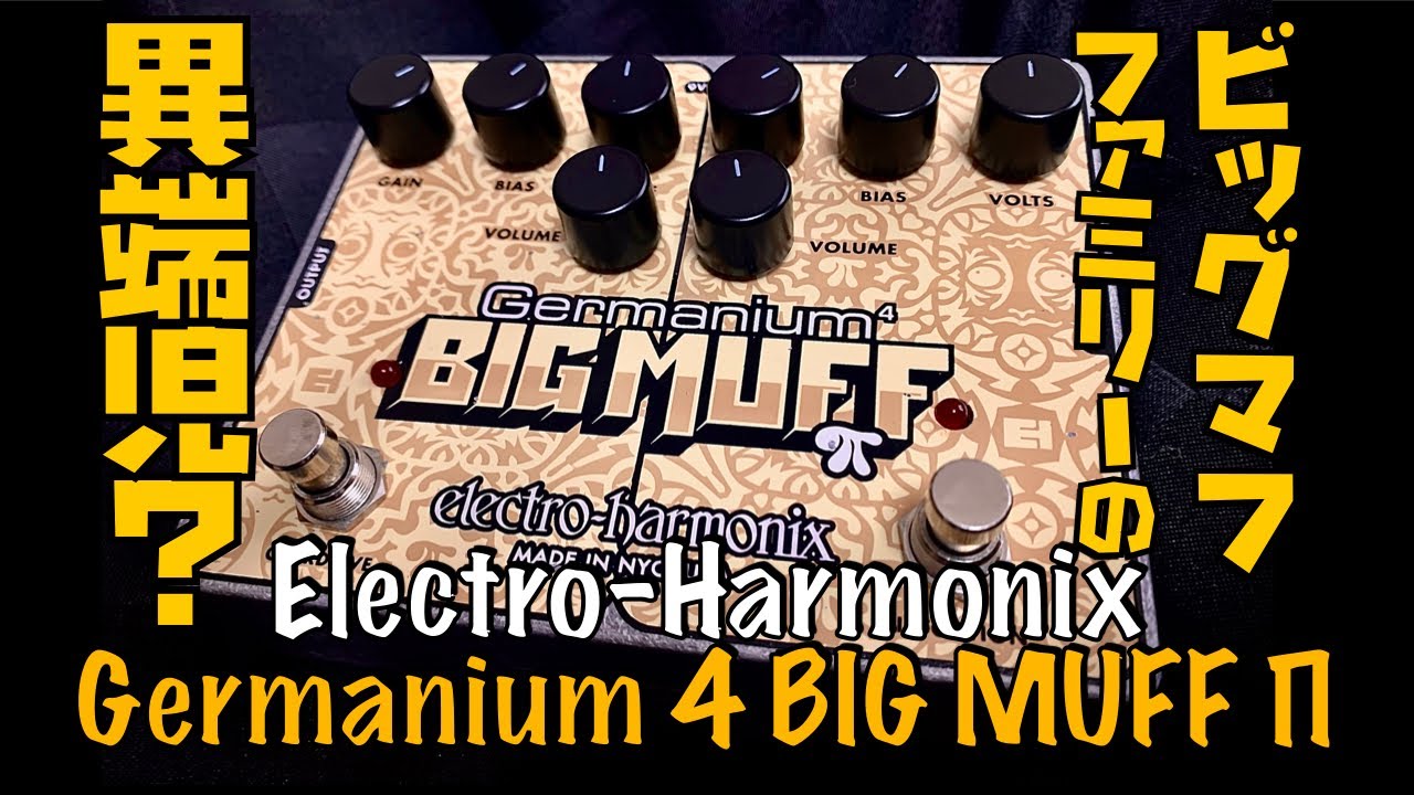 エフェクターレビュー】Electro-Harmonix/Germanium 4 BIG MUFF Π