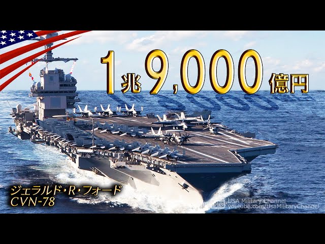 1.9 Trillion Yen Warship [World's Most Expensive Nuclear-Powered