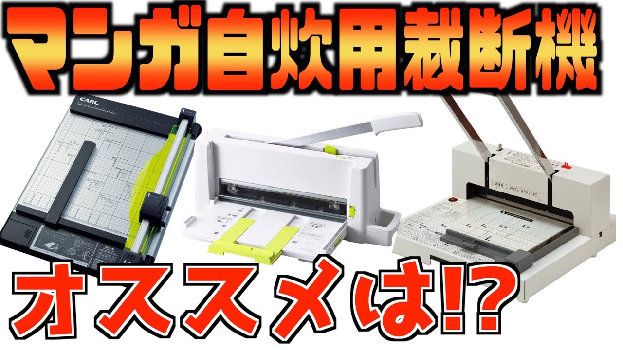 漫画自炊のための裁断機を紹介！ - YouTube