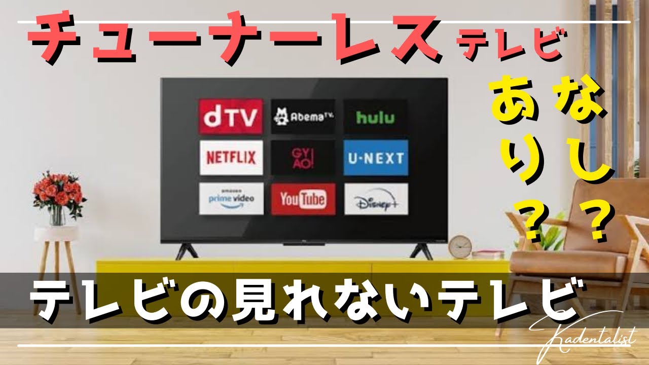 完売続出！？】NHK受信料不要！チューナーレステレビとは？その性能は
