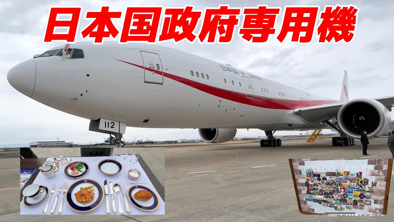 ボーイング777－300ER」日本国政府専用機を見てみよう