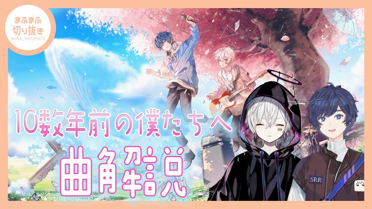 まふまふ】【切り抜き】After the Rain 新曲投稿!!そらまふが学生時代