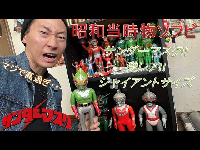 コレクション】遂にゲット！！旧バンダイ製サンダーマスク
