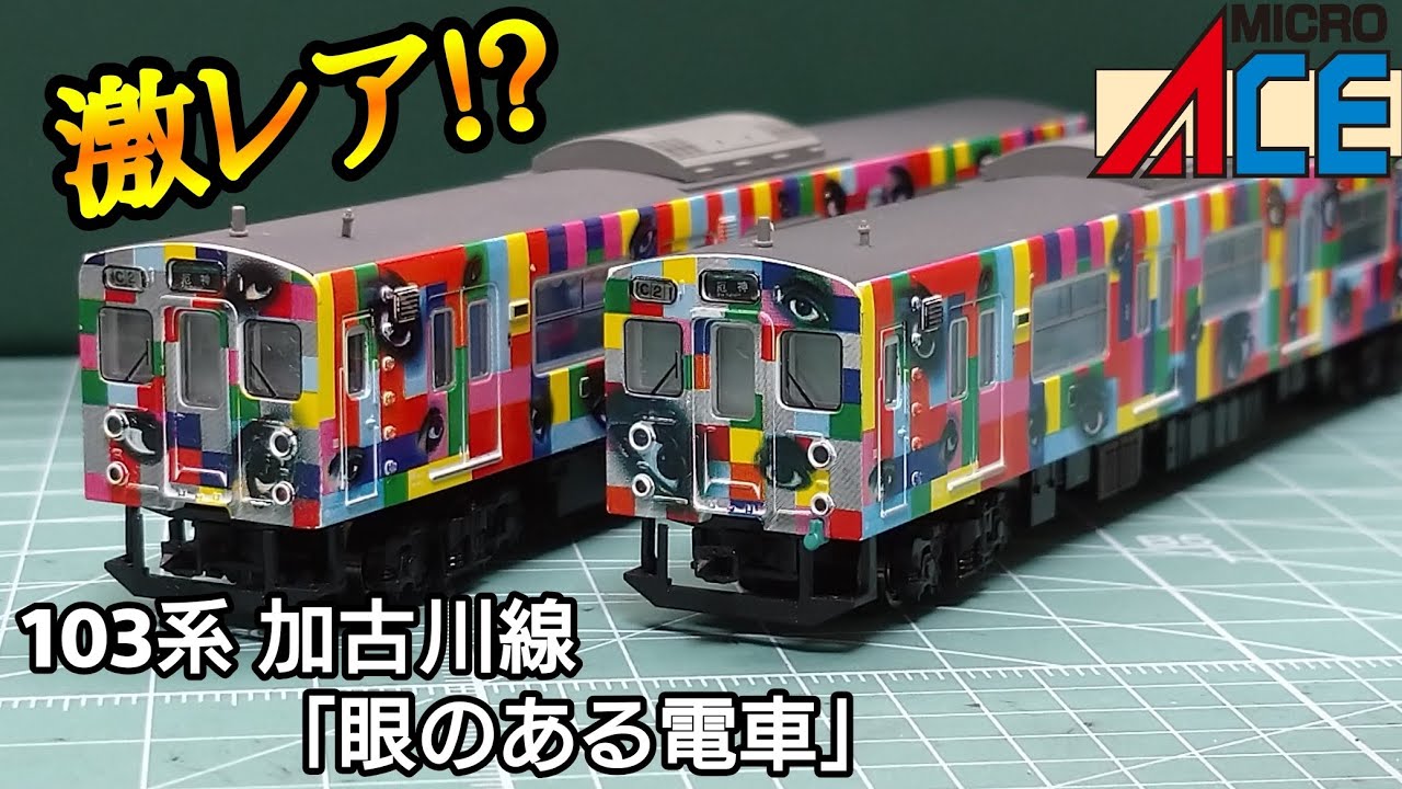 鉄道模型】MICROACE 103系加古川線・横尾忠則作「眼のある電車」2両
