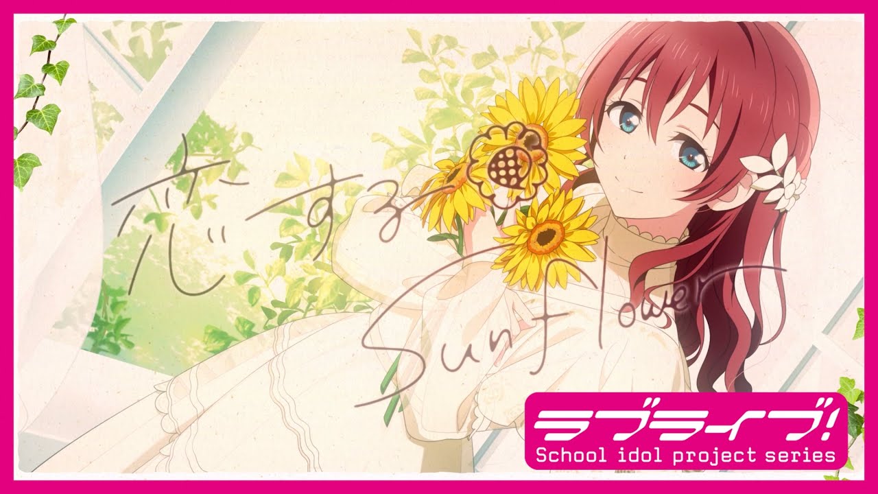 恋するSunflower / エマ・ヴェルデ(CV.指出毬亜) Lyric Video - YouTube