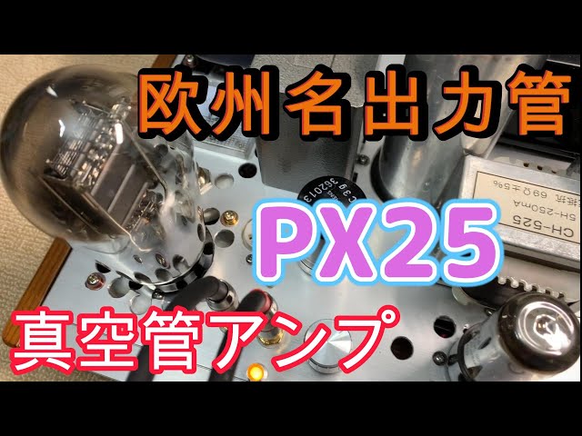ヨーロッパの名出力管 PX25 無帰還真空管アンプ 製作 回路図と録音有り